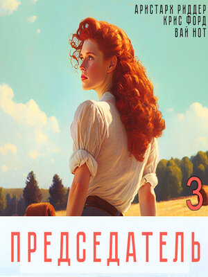 cover image of Председатель-3